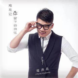 难忘记你留下的回忆
