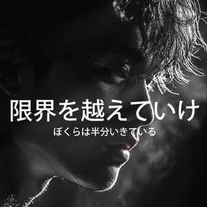 限界を越えていけ