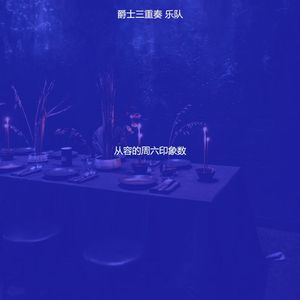 安静的周二声音