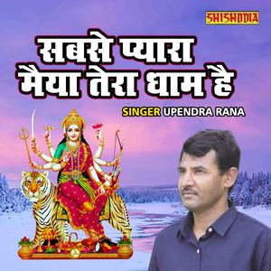 Sabse Pyara Maiya Tera Dhaam Hai