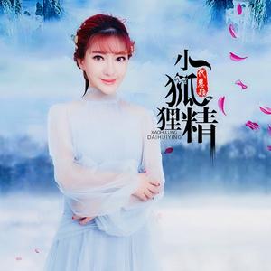 小狐狸精