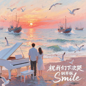 祝我们下次哭 钢琴.wav