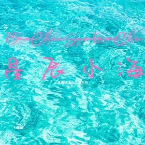 星辰小海(Prod by Morrow)