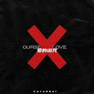 爱的诅咒
