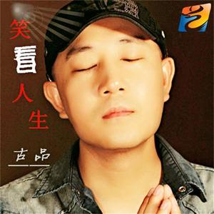 笑看人生 (伴奏)