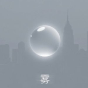 雾