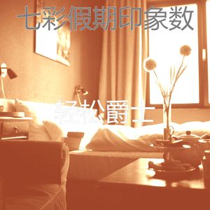 抚慰的假期回忆