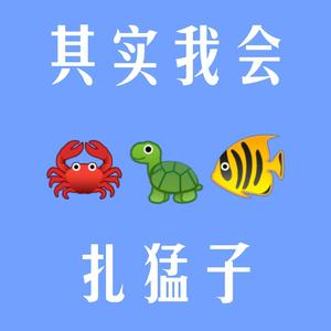 其实我不会潜水