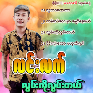 Kan Sat Lay Mhar Myaw Nay Mal