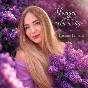 Чомусь до мене сон не йде...