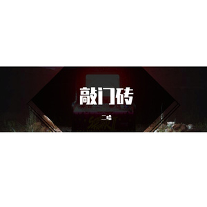 敲门砖PROD BY WomboCombo& ZJ phantom