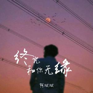 终究和你无缘(爱了不该爱的人)