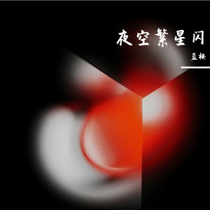 化成流星向你飞去