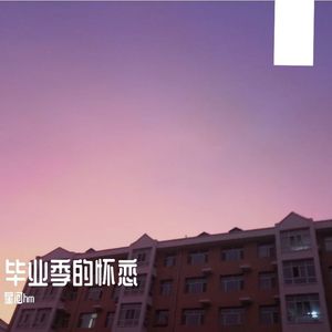 毕业时的怀恋-整曲 伴奏