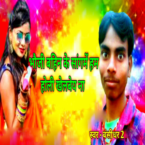 Bhauji Bahin Ke Sanghme Ham Holi Khelbe Na