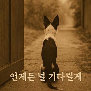 언제든 널기다릴게