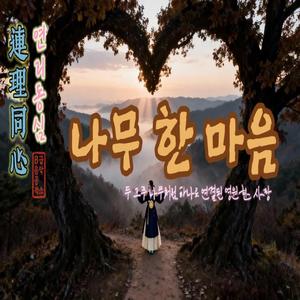 연리동심 (連理同心) 두 그루 나무가 하나로 연결된 영원한 사랑