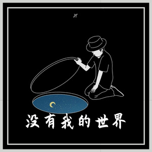 没有我的世界