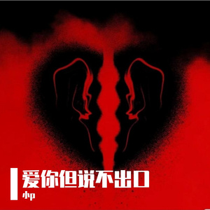 爱你但说不出口