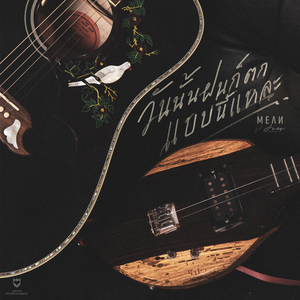 วันนั้นฝนก็ตกแบบนี้แหละ (#PlaywithMEAN)