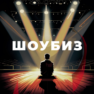Шоубиз