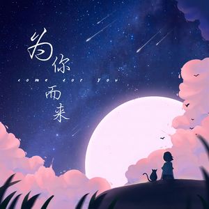 为你而来