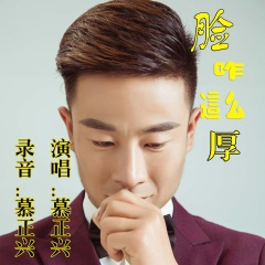 慕正兴-脸咋这么厚-慕正兴 (Remix)