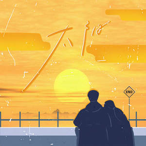 太阳（深情说唱版）