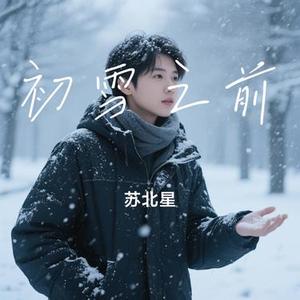 初雪之前 (Cover 邹沛沛)