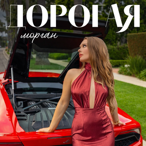 Дорогая