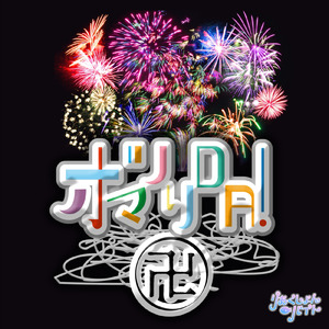 オマツリDA！卍