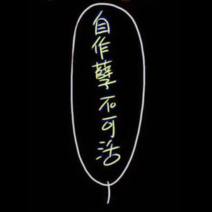 自作孽不可活