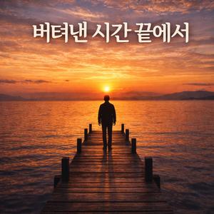 버텨낸 시간 끝에서