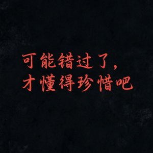 后来的我