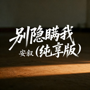 别隐瞒我（纯享版）