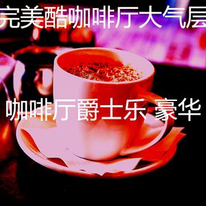 有趣时髦的咖啡店情怀