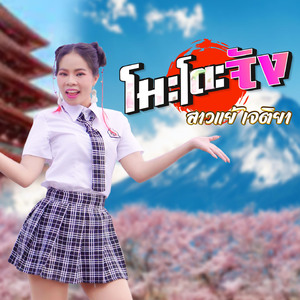 โมะโตะจัง