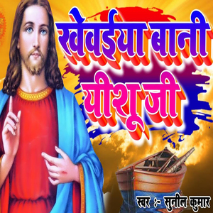 Khewaiya Bani Yeshu Ji