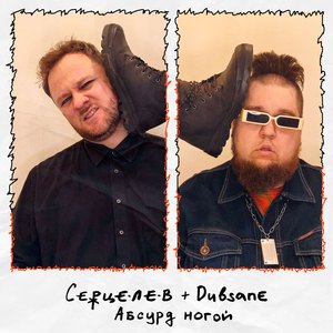 Абсурд ногой