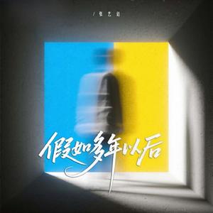 假如多年以后