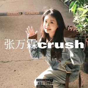 crush-婷