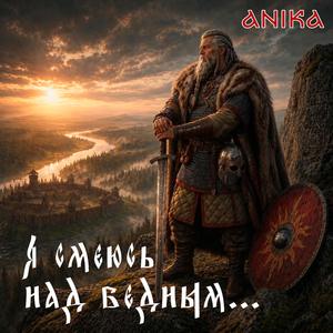Я смеюсь над бедным...