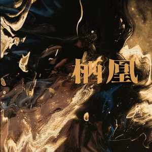 栖凰