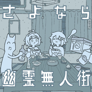 さよなら幽霊無人街 (feat. 玄米ねこまんま)