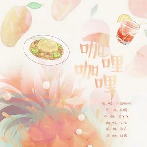 咖喱咖喱（Cover 牛奶咖啡)