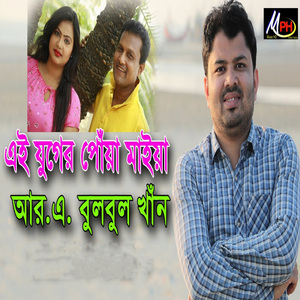 এই যুগের পোঁয়া মাইয়া