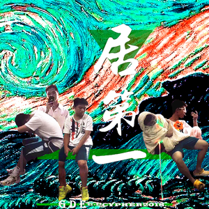 居第一(GDE CYPHER 2018)