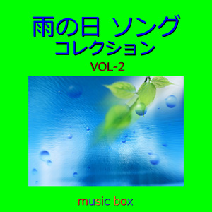 雨のステイション （オルゴール）