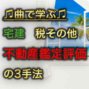 宅建 税その他_不動産鑑定評価の3手法