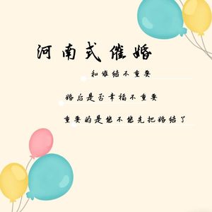 河南式催婚（纯音乐）